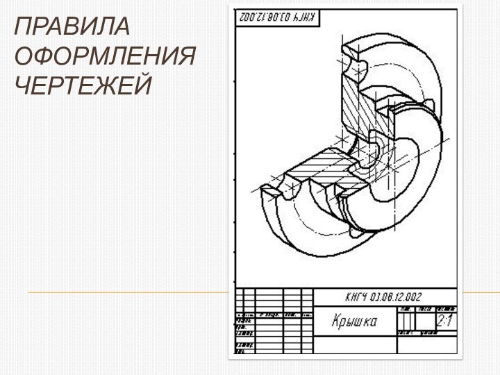 Правила оформления чертежей