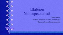 Шаблон для презентации Универсальные 3