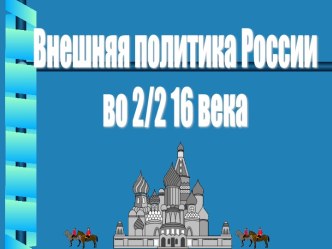 Внешняя политика России во второй половине 16 века