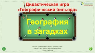 Интерактивная игра Географический бильярд