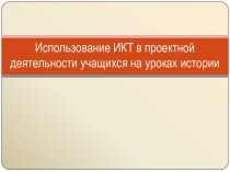 Использование ИКТ в проектной деятельности