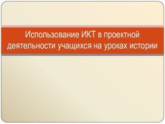 Использование ИКТ в проектной деятельности