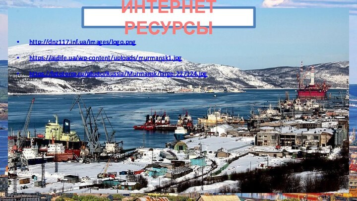 http://dnz117.inf.ua/images/logo.png https://airlife.ua/wp-content/uploads/murmansk1.jpg https://fototerra.ru/photo/Russia/Murmansk/large-227124.jpg ИНТЕРНЕТ РЕСУРСЫ