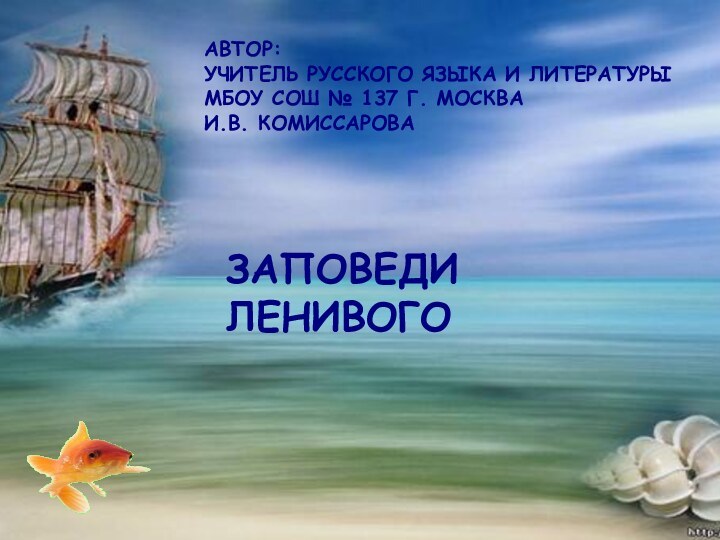 ЗАПОВЕДИЛЕНИВОГОАвтор:Учитель русского языка и литературы МБОУ СОШ № 137 г. москваИ.В. Комиссарова