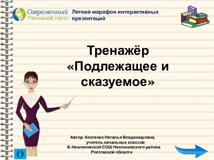 Тренажёр«Подлежащее и сказуемое»        Автор- Костенко