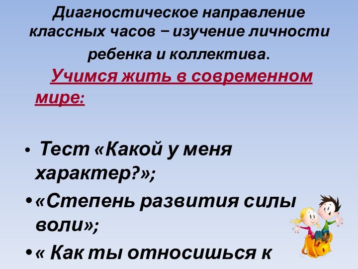 Диагностическое направление классных часов – изучение личности ребенка и коллектива.