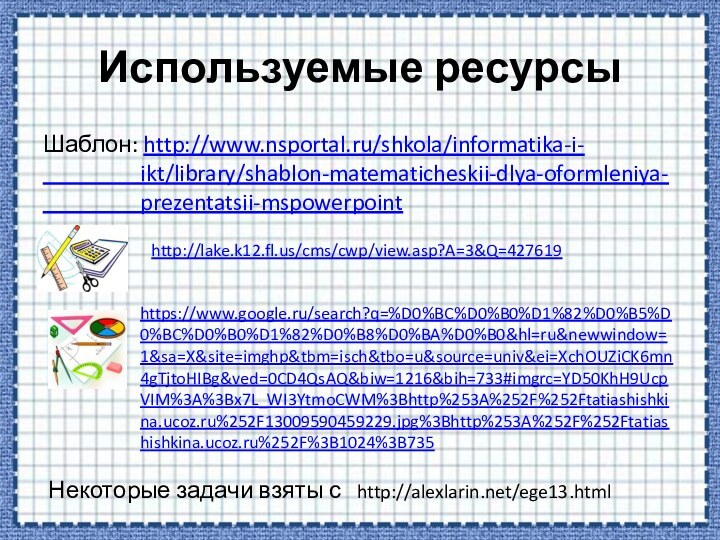 Используемые ресурсыШаблон: http://www.nsportal.ru/shkola/informatika-i-