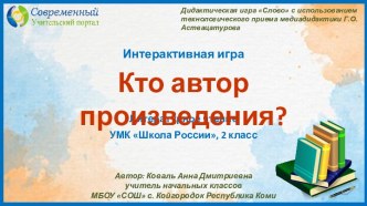 Интерактивная игра по теме Кто автор произведения? на основе шаблона Слово