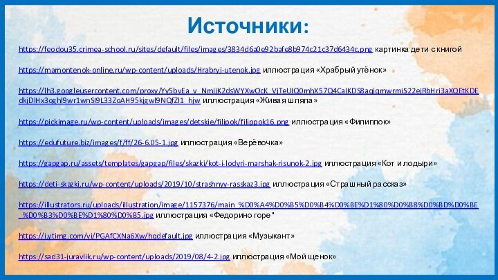 https://mamontenok-online.ru/wp-content/uploads/Hrabryj-utenok.jpg иллюстрация «Храбрый утёнок»https://i.ytimg.com/vi/PGAfCXNa6Xw/hqdefault.jpg иллюстрация «Музыкант»https://deti-skazki.ru/wp-content/uploads/2019/10/strashnyy-rasskaz3.jpg иллюстрация «Страшный рассказ»https://lh3.googleusercontent.com/proxy/Yy5bvEa_v_NmjjK2dsWYXwOcK_VjTeUIQ0mhX57Q4CaIKDS8aqjqmwrmiS22ejRbHri3aXQEtKDEdkjDlHx3oghl9wr1wnSI9L33ZoAH95kjgwl9NQfZl1_hjw иллюстрация «Живая шляпа»https://sad31-juravlik.ru/wp-content/uploads/2019/08/4-2.jpg