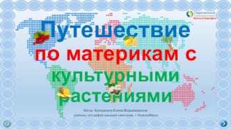 Интерактивная игра Путешествие по материкам с культурными растениями