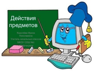 Действия предметов