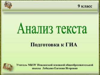 Презентация по теме Анализ текста