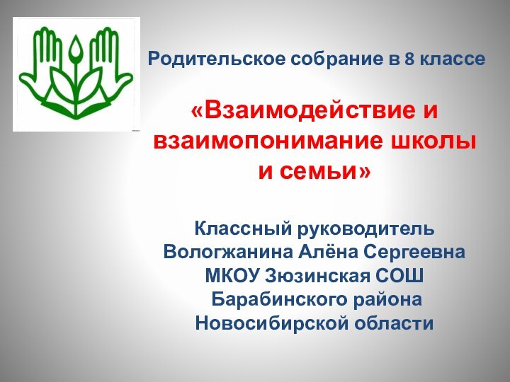 Родительское собрание в 8 классе   «Взаимодействие и