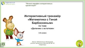 Интерактивный тренажёр  по теме Математика с Геной Барбоскиным по теме  Деление с остатком