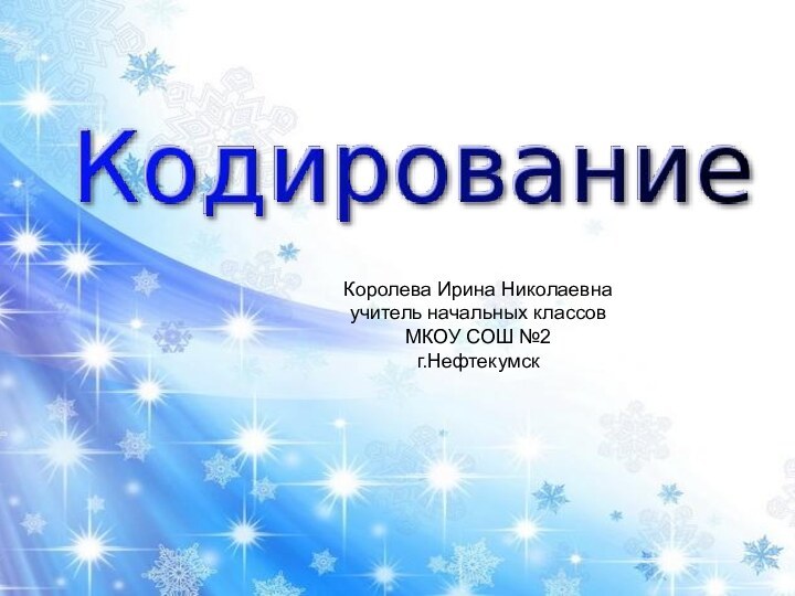 Королева Ирина Николаевнаучитель начальных классовМКОУ СОШ №2г.Нефтекумск