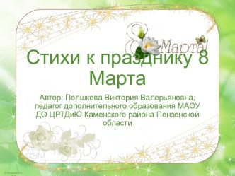 Презентация Стихи к 8 марта -5