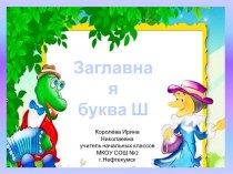 Урок 41. Заглавная буква Ш