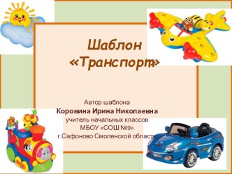 Детские шаблоны для создания презентаций