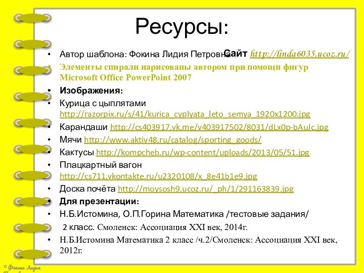 Ресурсы:Автор шаблона: Фокина Лидия ПетровнаЭлементы спирали нарисованы автором при помощи фигур Microsoft