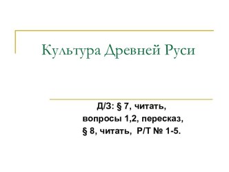 Презентация к уроку по теме Культура Древней Руси