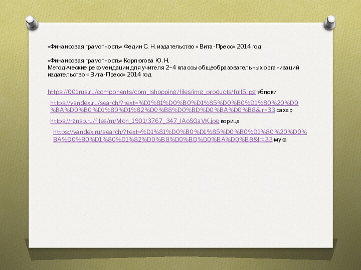 «Финансовая грамотность» Федин С. Н. издательство « Вита-Пресс» 2014 год«Финансовая грамотность» Корлюгова