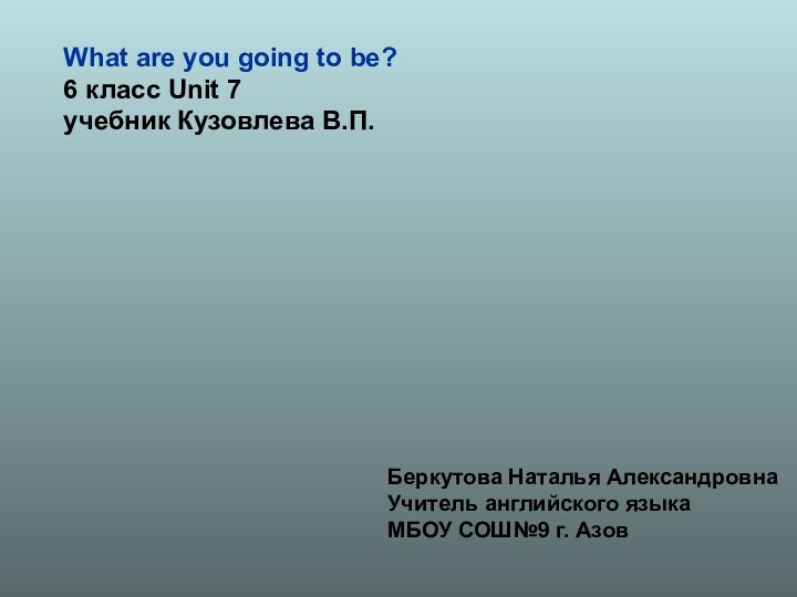 What are you going to be?6 класс Unit 7учебник Кузовлева В.П.Беркутова Наталья