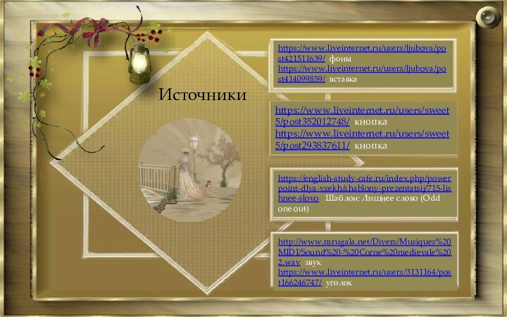 https://www.liveinternet.ru/users/ljubova/post421511639/ фоныhttps://www.liveinternet.ru/users/ljubova/post414099859/ вставкаhttps://www.liveinternet.ru/users/sweet5/post352012748/ кнопкаhttps://www.liveinternet.ru/users/sweet5/post293837611/ кнопкаhttps://english-study-cafe.ru/index.php/powerpoint-dlya-vsekh/shablony-prezentatsij/715-lishnee-slovo  Шаблон: Лишнее слово (Odd one out)http://www.mrugala.net/Divers/Musiques%20MIDI/Sound%20-%20Corne%20medievale%202.wav звукhttps://www.liveinternet.ru/users/3131164/post166246747/ уголокИсточники