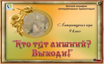 Литературная игра Кто тут лишний? Выходи!