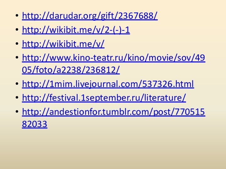 http://darudar.org/gift/2367688/http://wikibit.me/v/2-(-)-1http://wikibit.me/v/http://www.kino-teatr.ru/kino/movie/sov/4905/foto/a2238/236812/http://1mim.livejournal.com/537326.htmlhttp://festival.1september.ru/literature/http://andestionfor.tumblr.com/post/77051582033