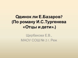 Одинок ли Е.Базаров?