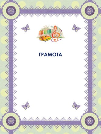 Грамоты Творчество 7 весенне-летние 3