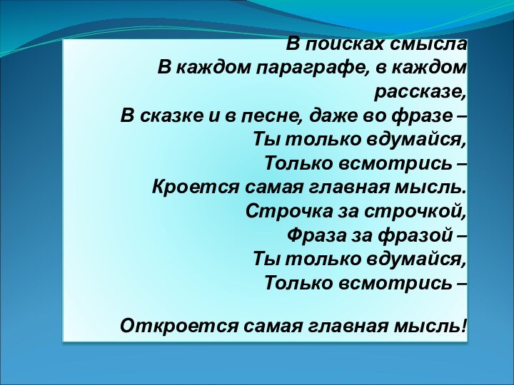 В поисках смысла В каждом параграфе, в каждом рассказе, В сказке и