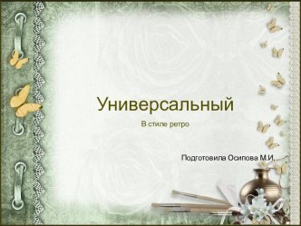 Шаблоны для создания презентаций по теме Универсальные 7