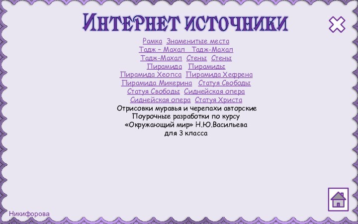 Рамка Знаменитые местаТадж – Махал  Тадж-МахалТадж-Махал Стены СтеныПирамида  ПирамидыПирамида Хеопса