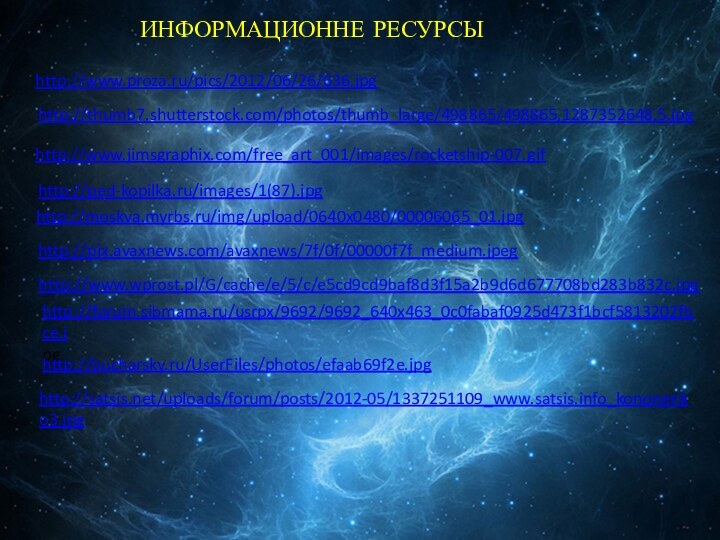 http://ped-kopilka.ru/images/1(87).jpghttp://www.jimsgraphix.com/free_art_001/images/rocketship-007.gifhttp://thumb7.shutterstock.com/photos/thumb_large/498865/498865,1287352648,5.jpghttp://www.proza.ru/pics/2012/06/26/636.jpgИНФОРМАЦИОННЕ РЕСУРСЫhttp://moskva.myrbs.ru/img/upload/0640x0480/00006065_01.jpghttp://pix.avaxnews.com/avaxnews/7f/0f/00000f7f_medium.jpeghttp://www.wprost.pl/G/cache/e/5/c/e5cd9cd9baf8d3f15a2b9d6d677708bd283b832c.jpghttp://forum.sibmama.ru/usrpx/9692/9692_640x463_0c0fabaf0925d473f1bcf5813202fbce.jpghttp://bucharsky.ru/UserFiles/photos/efaab69f2e.jpghttp://satsis.net/uploads/forum/posts/2012-05/1337251109_www.satsis.info_kononenko3.jpg