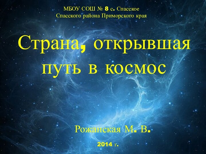 Страна, открывшая путь в космосМБОУ СОШ № 8 с. Спасское Спасского района