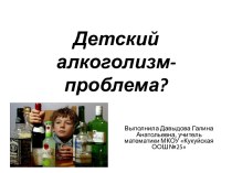Детский алкоголизм - проблема?