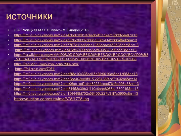 источникиЛ.А. Рапацкая МХК,10 класс.-М.:Владос,2018https://im0-tub-ru.yandex.net/i?id=4b6d01591376e8b9f01d2e5f3d85fdee&n=13https://im0-tub-ru.yandex.net/i?id=5370c803d78865d03824142388affadf&n=13https://im0-tub-ru.yandex.net/i?id=7767d11ad8dba1052ecace450537adbf&n=13 https://im0-tub-ru.yandex.net/i?id=43cfe7c93fc8b3c3f4035323df8d5535&n=13https://ru.wikipedia.org/wiki/%D0%9D%D0%B8%D0%B7%D0%B0%D0%BC%D0%B8_%D0%93%D1%8F%D0%BD%D0%B4%D0%B6%D0%B5%D0%B2%D0%B8https://fenix911.livejournal.com/7964.html https://fit4brain.com/7071https://im0-tub-ru.yandex.net/i?id=d6f8e10c335bd15d3fc9019ac5cd1d65&n=13https://im0-tub-ru.yandex.net/i?id=d3ea402ee9f91f72264388fc871032a4&n=13https://im0-tub-ru.yandex.net/i?id=c06eb1edf1d4480534cced76d5a093d3&n=13https://im0-tub-ru.yandex.net/i?id=f81458a39b31110c0eab8068e1780015&n=13https://im0-tub-ru.yandex.net/i?id=154448fd752e56405c227b31f7a3905c&n=13https://auction.conros.ru/img/678/1778.jpg