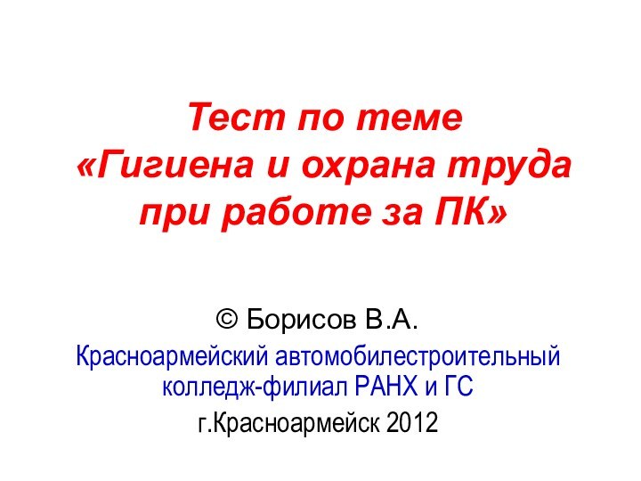 Тест по теме  «Гигиена и охрана труда   при работе