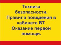 Техника безопасности. Правила поведения в кабинете ВТ. Оказание первой помощи.