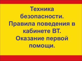 Техника безопасности. Правила поведения в кабинете ВТ. Оказание первой помощи.