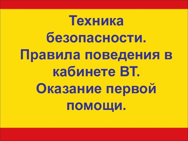 Техника безопасности. Правила поведения в кабинете ВТ. Оказание первой помощи.