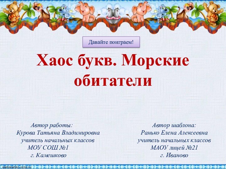 Автор шаблона:Ранько Елена Алексеевнаучитель начальных классовМАОУ лицей №21г. ИвановоХаос букв. Морские обитатели