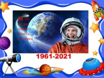 Конкурсно-познавательная программа ко Дню космонавтики по теме Космическое путешествие