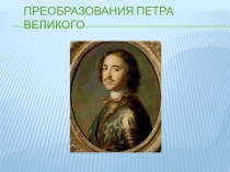 Презентация к уроку на тему Преобразования Петра Великого