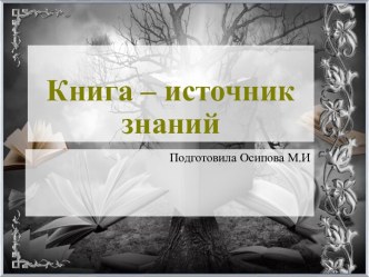 Шаблоны для создания презентаций по теме Книга – источник знаний 5