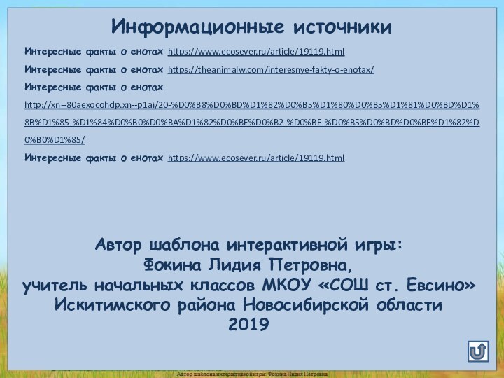 Информационные источникиИнтересные факты о енотах https://www.ecosever.ru/article/19119.htmlИнтересные факты о енотах https://theanimalw.com/interesnye-fakty-o-enotax/Интересные факты о