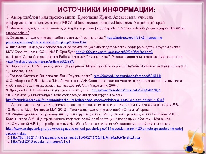 1. Автор шаблона для презентации: Ермолаева Ирина Алексеевна, учительинформатики и математики МОУ