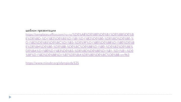 шаблон презентации https://templates.office.com/ru-ru/%D0%A8%D0%B0%D0%B1%D0%BB%D0%BE%D0%BD-%D1%82%D0%B5%D1%81%D1%82%D0%B0-%D0%BD%D0%B0-%D1%82%D0%B5%D0%BC%D1%83-%D0%9F%D1%80%D0%B8%D1%80%D0%BE%D0%B4%D0%B0-%D0%B8-%D0%BC%D0%B8%D1%80-%D0%B2%D0%BE%D0%BA%D1%80%D1%83%D0%B3-%D0%BD%D0%B0%D1%81-%D1%81-%D0%BF%D1%82%D0%B8%D1%87%D0%BA%D0%B0%D0%BC%D0%B8-tm963https://www.minobr.org/olympiads/525