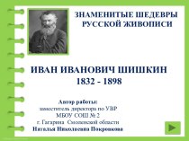 Знаменитые шедевры русской живописи. Иван Иванович Шишкин